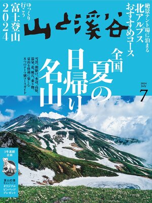 cover image of 山と溪谷: 2024年 7月号[雑誌]